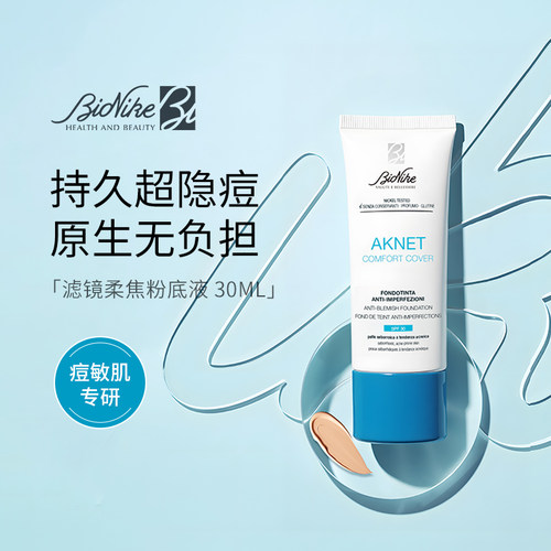 BioNike滤镜柔焦粉底液琥珀酸控油持久不脱妆油痘敏感肌遮瑕底妆