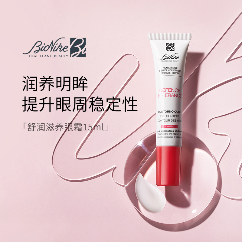 意大利BioNike舒润滋养眼霜