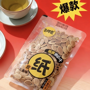 休闲零食管氏阿宽纸皮南瓜子五香味炒货年货【全店满元包邮】