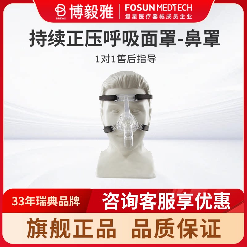 Breas博毅雅持续正压呼吸面罩-鼻罩呼吸机配件