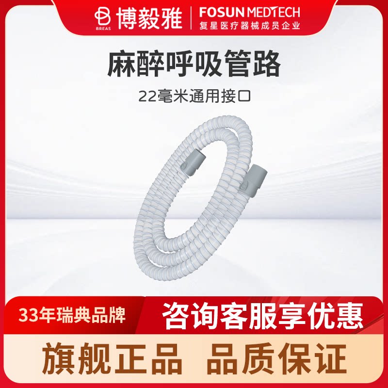 Breas博毅雅呼吸机麻醉呼吸管路组及配件