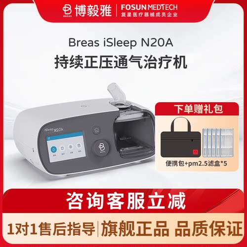 Breas博毅雅睡眠呼吸治疗仪