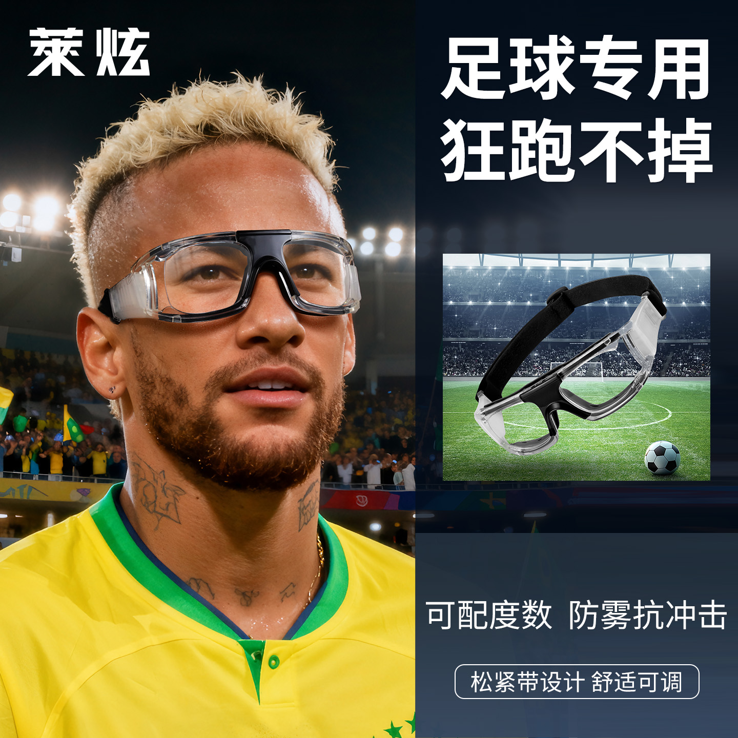 踢足球专用护目镜防雾防爆防脱落