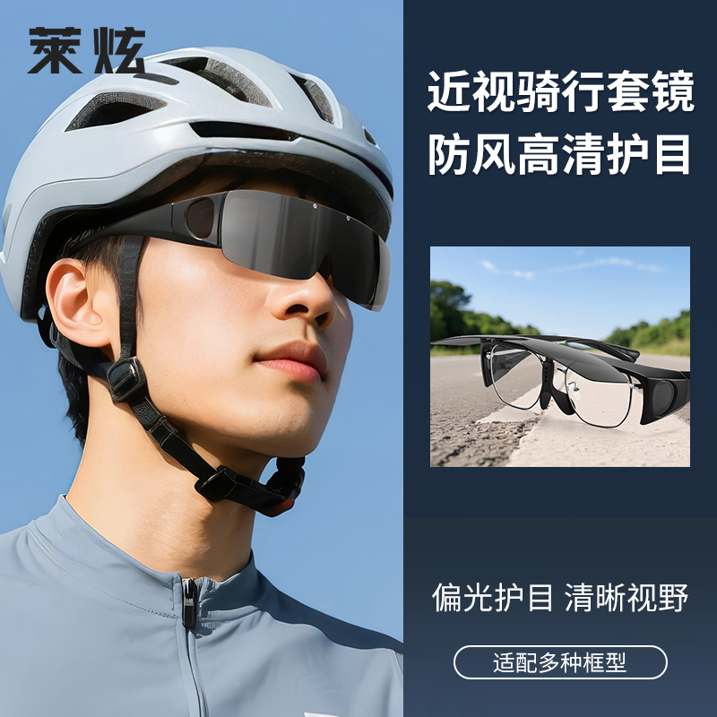 骑行眼镜近视套镜可戴变色日夜两用自行车防风沙运动跑步护目镜男