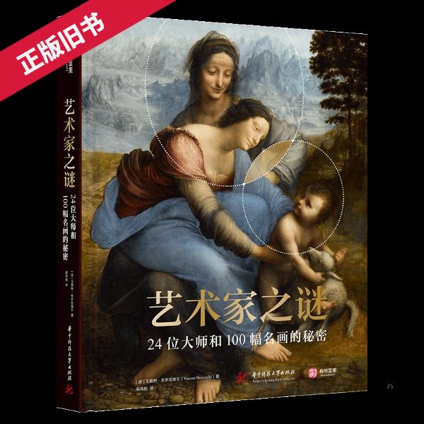 【正版旧书】 艺术家之谜：24位大师和100幅名画的秘密 [法]文森特.布罗克维尔 华中科技大学出版社 9787568092333