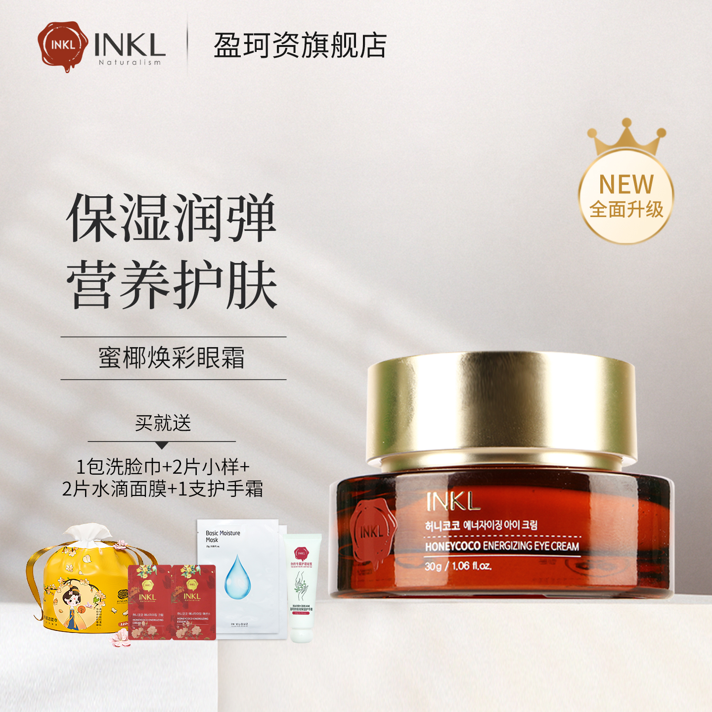 IN'KLOUZ盈珂资蜜椰焕彩润肤眼霜