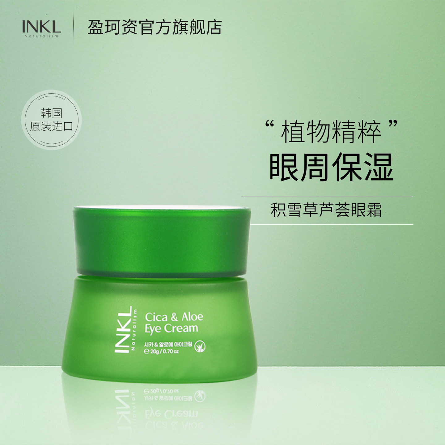 【天猫】IN'KLOUZ盈珂资积雪草芦荟眼霜保湿滋润韩国进口