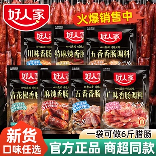 好人家麻辣五香广味香肠调料四川家用猪肠灌正宗味道 25年新货