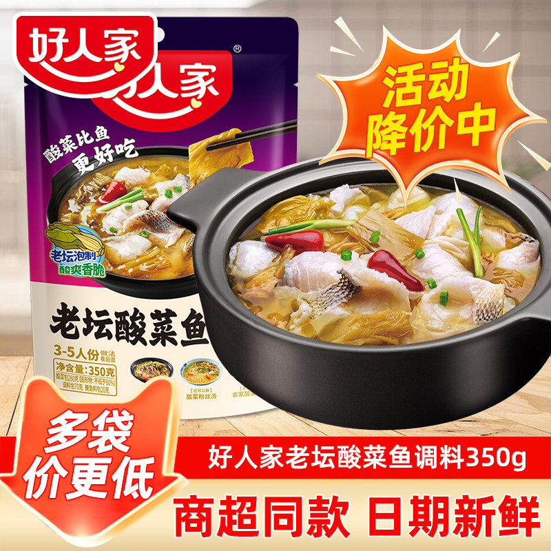 好人家老坛酸菜鱼调料包四川家用上汤酸菜鱼麻辣鱼酸辣专用调料包,粮油调味/速食/干货/烘焙,火锅调料,淘宝优惠券,粉丝福利购,淘宝优惠卷