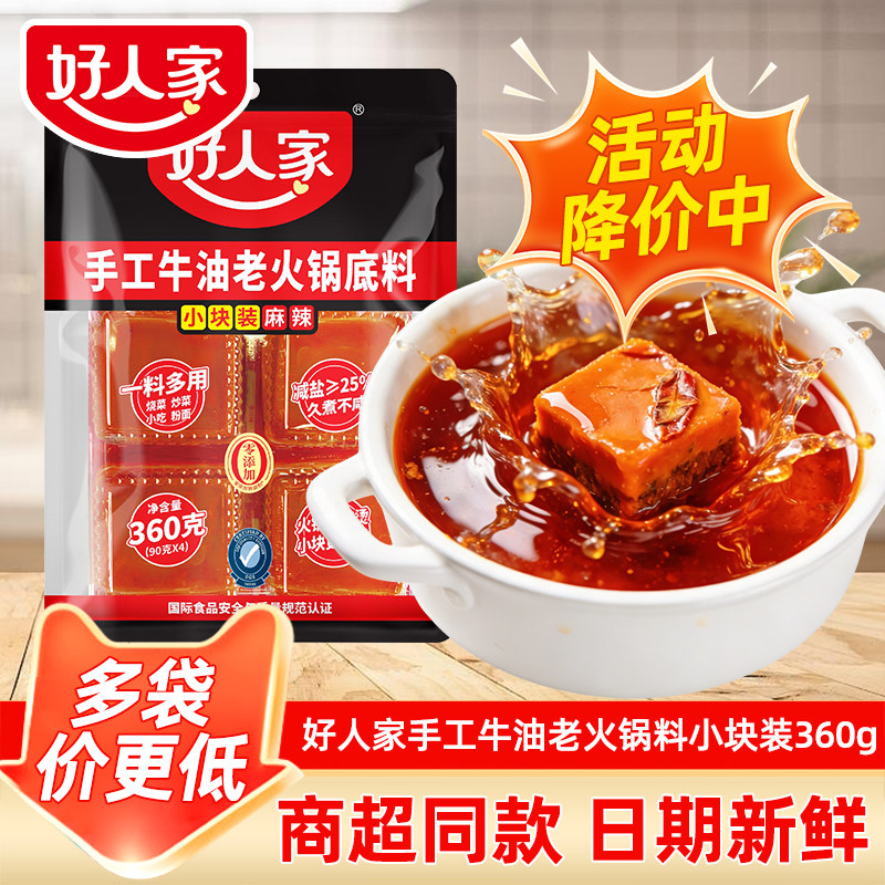 好人家牛油火锅底料360g小块一人份减盐麻辣烫料家用干锅串串炒菜
