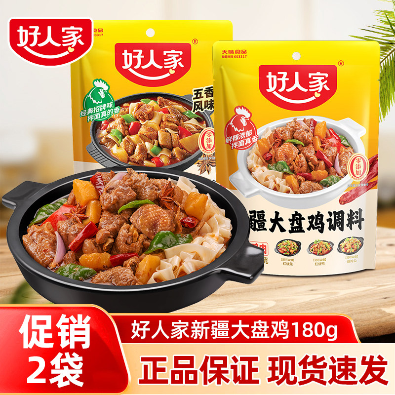 【促销两袋】好人家新疆大盘鸡调料招牌配方红烧鸡块酱料家用调味,粮油调味/速食/干货/烘焙,火锅调料,淘宝优惠券,粉丝福利购,淘宝优惠卷