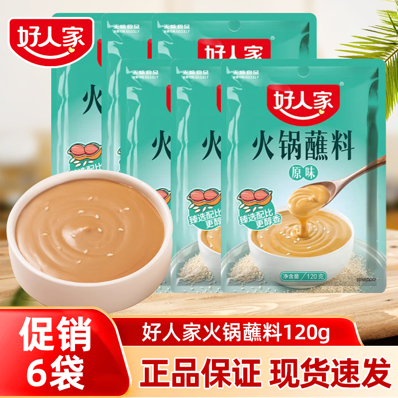 【促销六袋】好人家火锅蘸料芝麻酱家用酱料干碟蘸酱花生麻酱调味