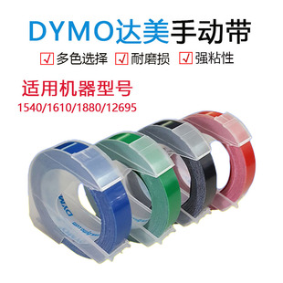 达美1610标签机色带 手动标签机胶带 适用MOTEX立体打字机