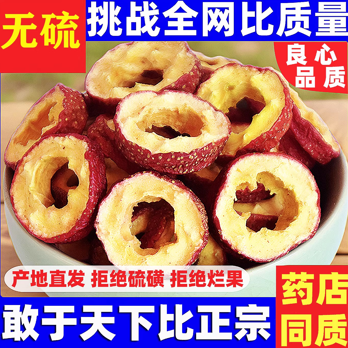 【去边皮】山楂干中心圈药店同质