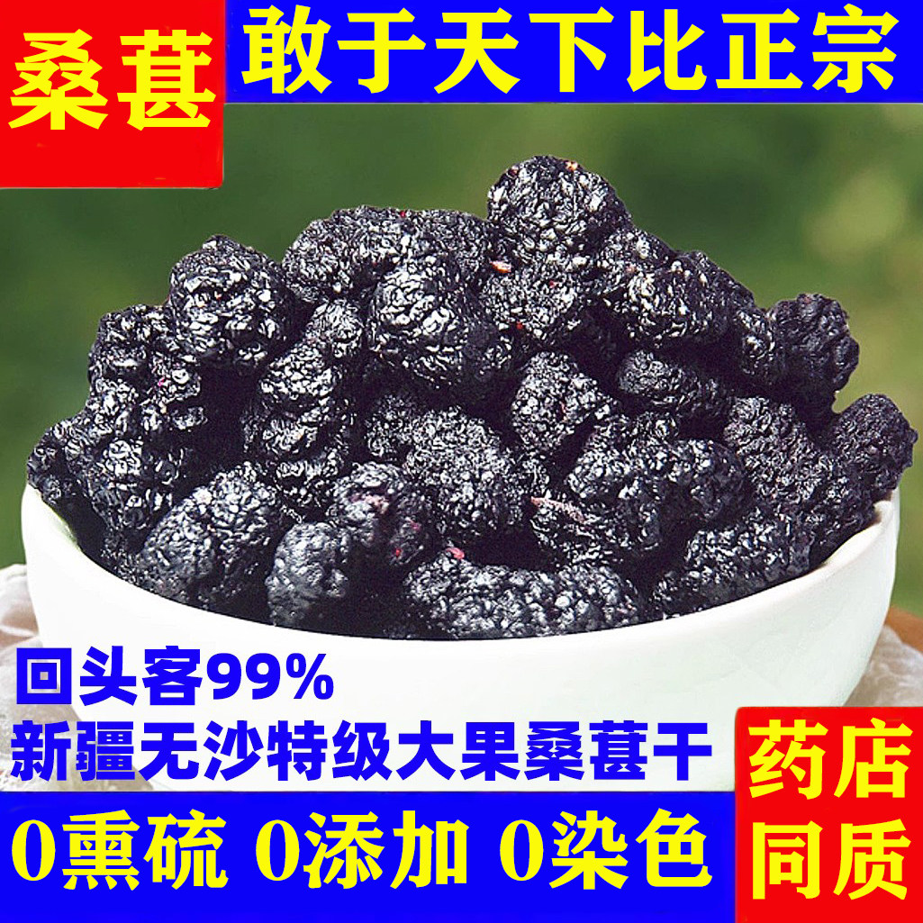 特级桑葚干500g新疆干果中药材优质黑桑甚子泡酒水免洗无硫野生