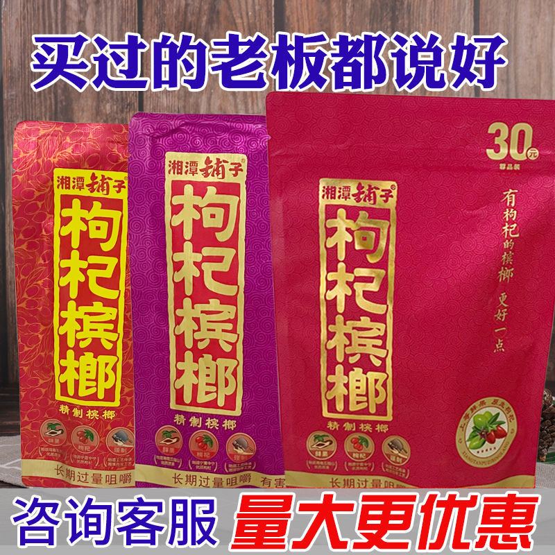 枸杞槟榔官方旗舰店枸杞槟榔15元装20元30元散装一斤200片醉槟郎 零食/坚果/特产 槟榔 原图主图