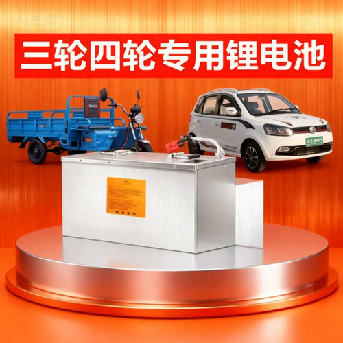 低速四轮车48v60v72v电动车锂电池三四轮车电瓶磷酸铁锂电池宁德
