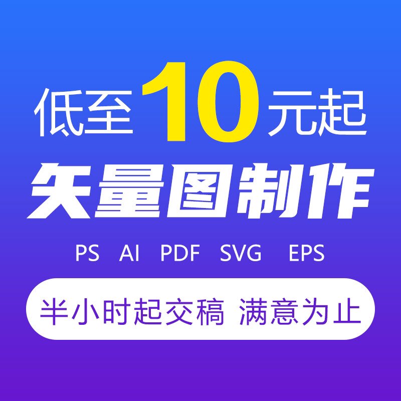 矢量图制作代画ai矢量图设计图平面广告设计