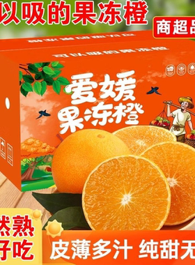 正宗特级38号爱媛果冻橙四川眉山新鲜冰糖果冻橙手剥橙水果非顺丰