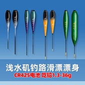 1.3 36克浅水矶钓滑漂电子夜光漂漂身配件远投大物路滑漂身CR425