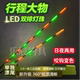 大物超亮LED夜光漂为配件两用咬钩变色加粗醒目电子漂换尾425通用