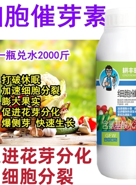 细胞分裂素叶面肥多肉爆芽素促花芽分化增产增收催芽促生长赤霉素