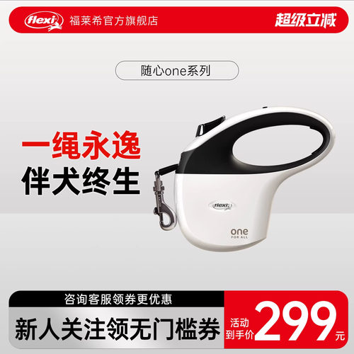 福莱希ONE系列自动伸缩牵引绳