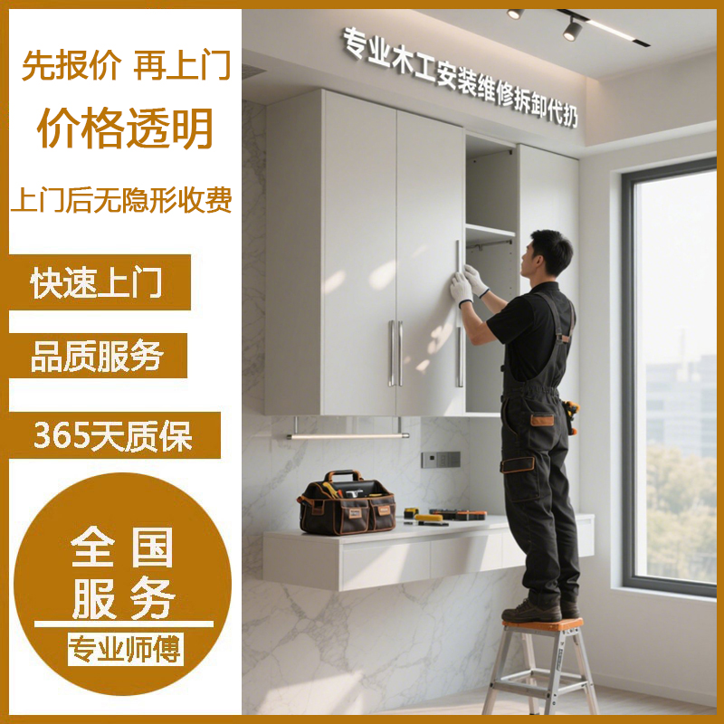 同城木工家具上门安装服务衣柜床组装拆装全屋定制维修床拆除师傅