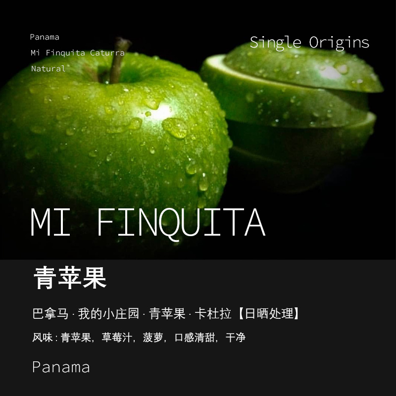 巴拿马我的小庄园Mi Finquita青苹果卡杜拉日晒处理手冲单品咖啡