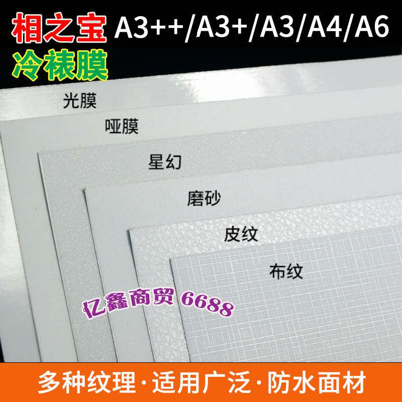 相之宝A4冷裱膜A3+ A6光膜A5哑膜 磨砂 皮纹 十字布纹 星幻相片膜