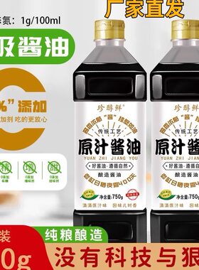 珍醇鲜原汁酱油特级健康厨房用