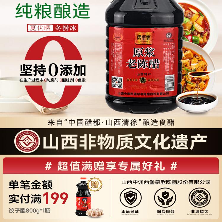 西堡泉山西老陈醋零添加家用调味