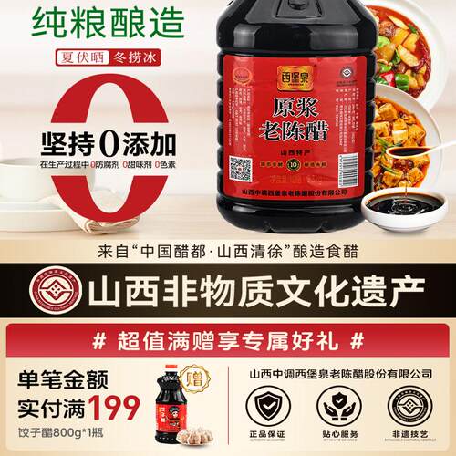 西堡泉山西老陈醋家用调味原浆醋