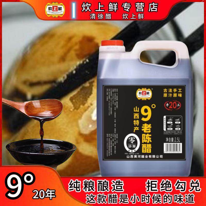 炊上鲜山西9度手工酿造老陈醋