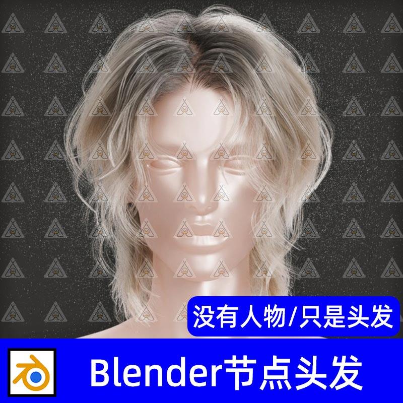 Blender男性帅气中长发卷发几何节点发型头发3D模型已绑定骨骼,商务/设计服务,设计素材/源文件,淘宝优惠券,粉丝福利购,淘宝优惠卷
