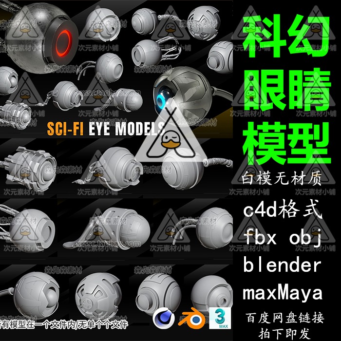 blender科幻机械眼睛眼球C4D模型fbx obj白模3dsmax 