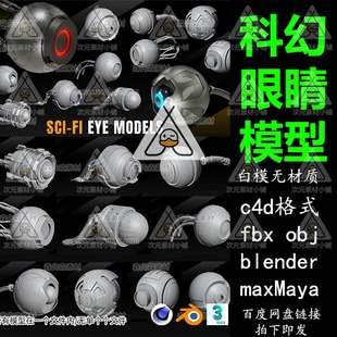 obj白模3dsmax blender科幻机械眼睛眼球C4D模型fbx maya素材A89