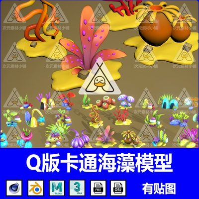 Q版 海藻上集Blender海洋水族馆珊瑚海草岩石C4D模型FBX OBJ素材