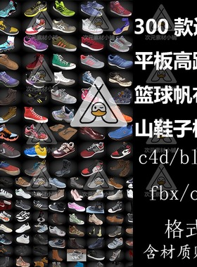 C4D模型运动平板高跟足篮球帆布登山鞋子木屐obj300款A44设计素材