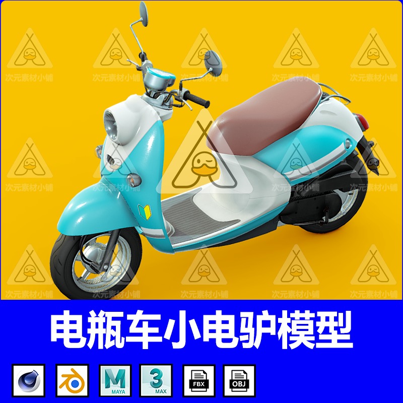 PBR电瓶车模型C4D小电炉电车Blender摩托车MAYA MAX FBX OBJ素材