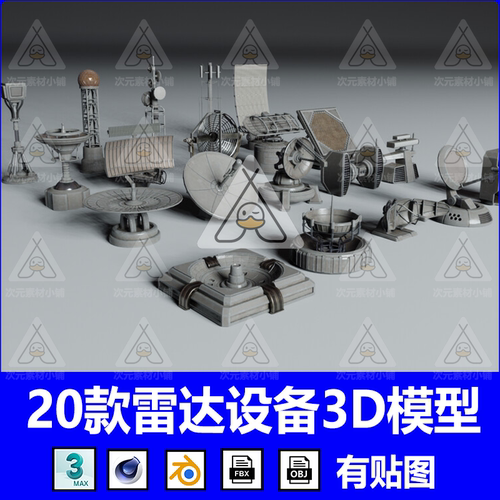 blender雷达传感器设施电子系统设备3D模型fbx文件C4D素材3dmax