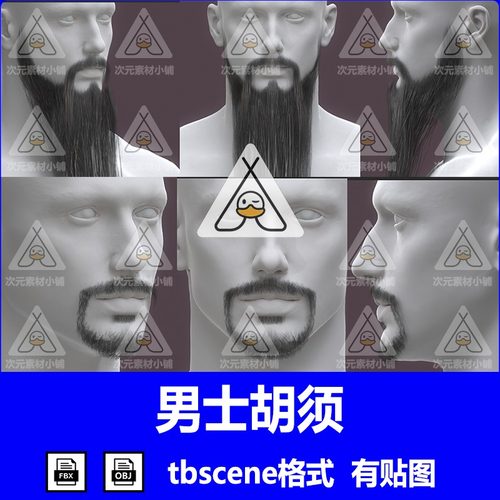 C4D胡子zbrush长胡子obj发卡fbx毛发逼真模块化胡须UE低聚3D模型