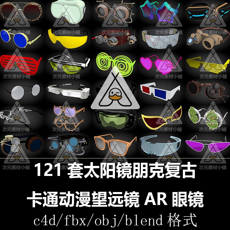 121套太阳镜时装3d电影朋克复古卡通动漫望远镜AR眼镜C4D模型B62