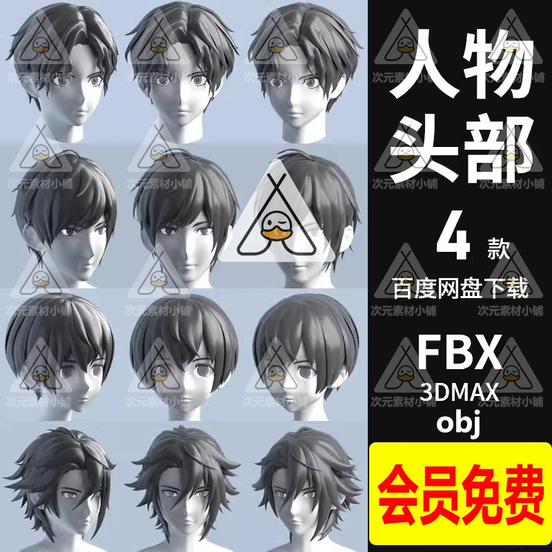 3dMax卡通二次元男子头部发型头发饰3D模型OBJ白模美少男FBX模型