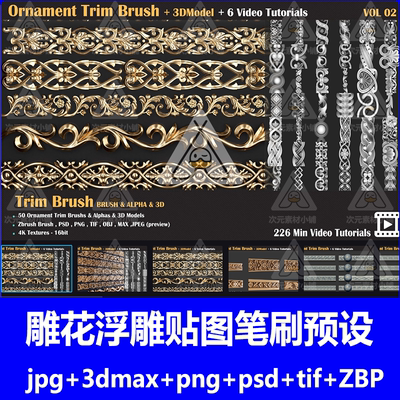 建筑装饰雕花纹浮雕Alpha贴图ZBP笔刷预设3dmax模型3d立体素材png