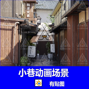 Blender动画场景日本风格小巷街道木屋晴天雨天白天夜晚动画素材
