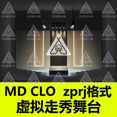 CLO3D虚拟舞台MD场景3D设计素材虚拟模特服装走秀展示灯光舞台258
