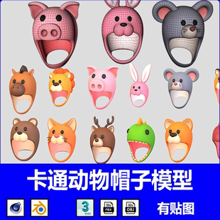 12款blender卡通动物头像帽子C4D模型小猪兔猫狮马虎熊鹿FBX/OBJ