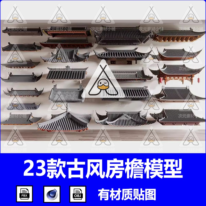 古建筑屋顶模型3D屋檐飞檐房顶C4D古风瓦片屋脊古楼门头挑檐obj