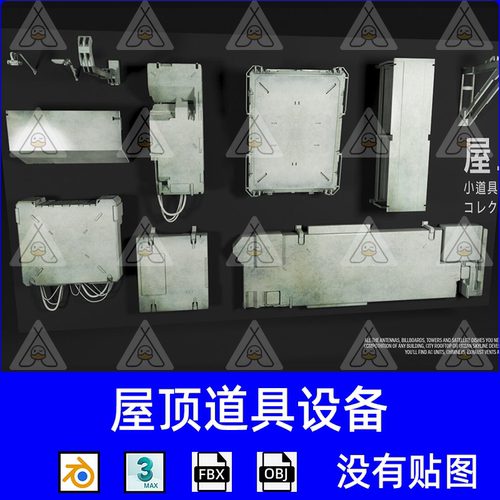 blend屋顶工业道具设备素材空调通风管卫星天线3D模型fbx建模obj